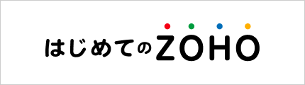 はじめてのZOHO
