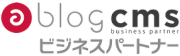 ablogcmsビジネスパートナー